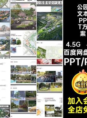 小游园文本PPT方案景观公园参考42套PTT园林设计排版pdf案例汇报