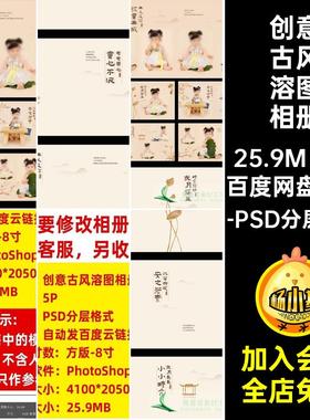 5P创意古风溶图相册模板方周岁8百工笔画版书童复古天寸PSD宝宝