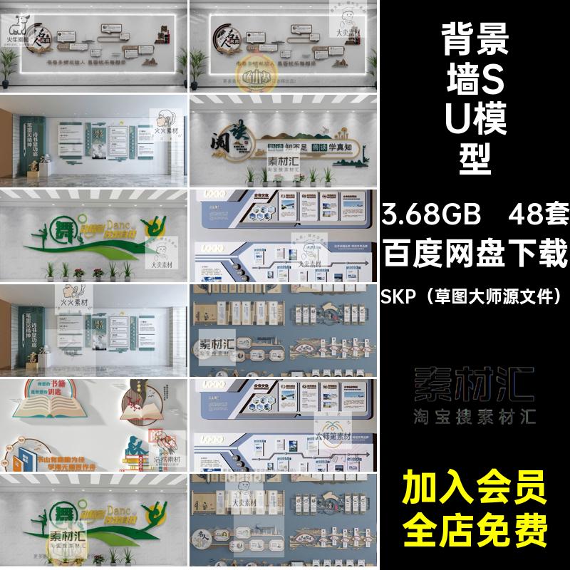 48套形象墙SU模型宣传栏背景墙企业校园文化大师草图48套草图48套
