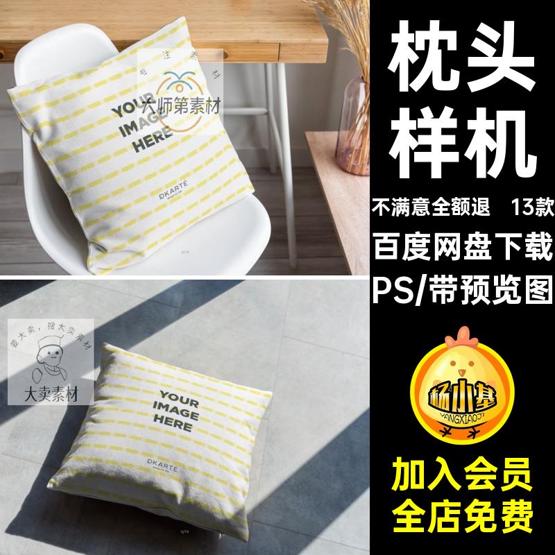 抱枕枕头枕套印花设计效果包装展示模板样机PS贴图素材文创mockup
