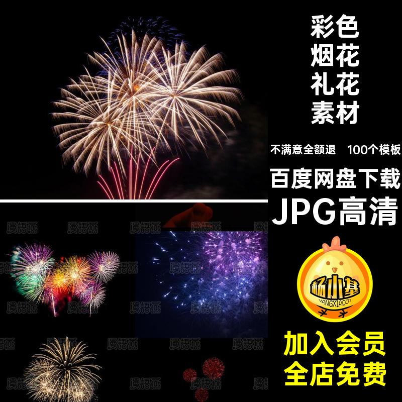 100个模板节日烟花礼花素材后期PS高清绚丽喜庆JPG图夜晚JPG高清
