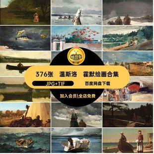376张温斯洛·霍默绘画合集素材风景绘画作品素描水彩油画静物