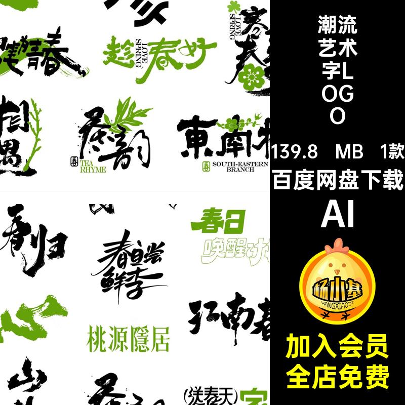 春日艺术字LOGOpng创意矢量书法艺术设计潮流字体素材标题1款春天