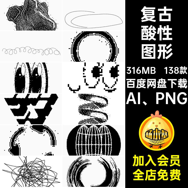 潮流酸性图形AI PNG素材矢量138款免图案复古酸性图形扣设计Y2K