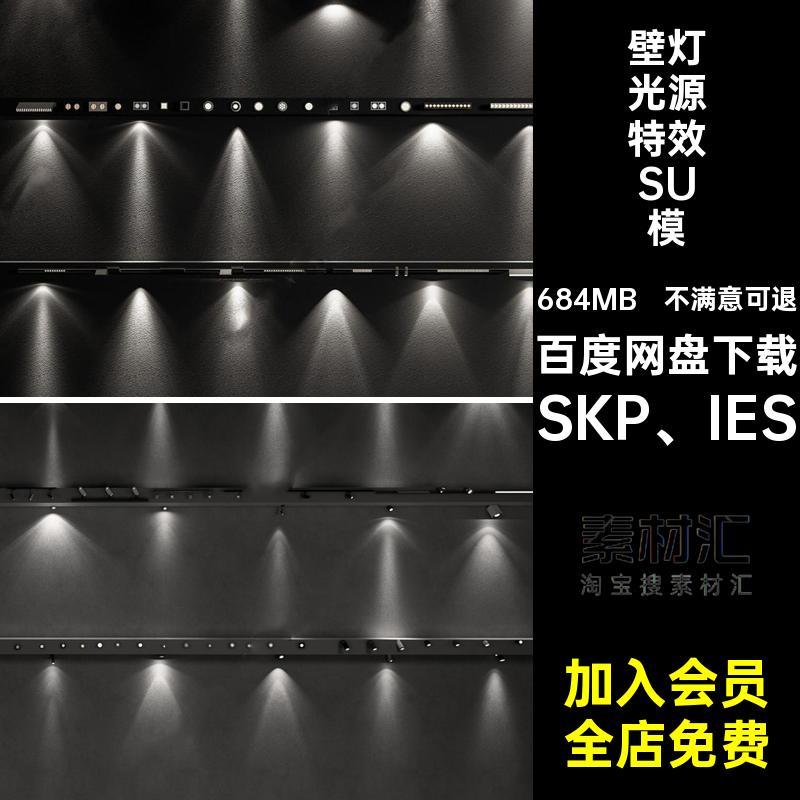 筒灯光源特效SU模型SKP IES效果轨道灯enscape磁吸格栅吊灯射灯