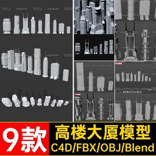 9款科幻建筑高楼模型文件3d无C4DOBJ高楼大厦格式FBX材质楼房素材