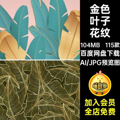 轻奢金色热带植物叶子线描花纹图案插画装饰画矢量AI背景设计素材