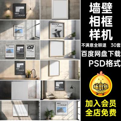 墙壁相框样机psd平面家居30套效果挂画模板图片户外广告图片相框