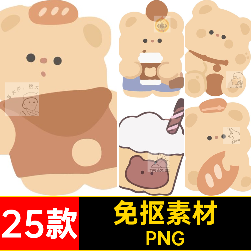 奶茶小熊PNG可爱免贴纸咕电子25款手png帐卡抠图蛋糕透明底面包