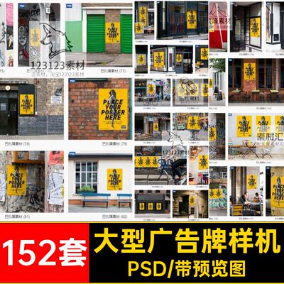 152套大型广告牌样机户外智能海报效果招贴PSD贴图源文件152套