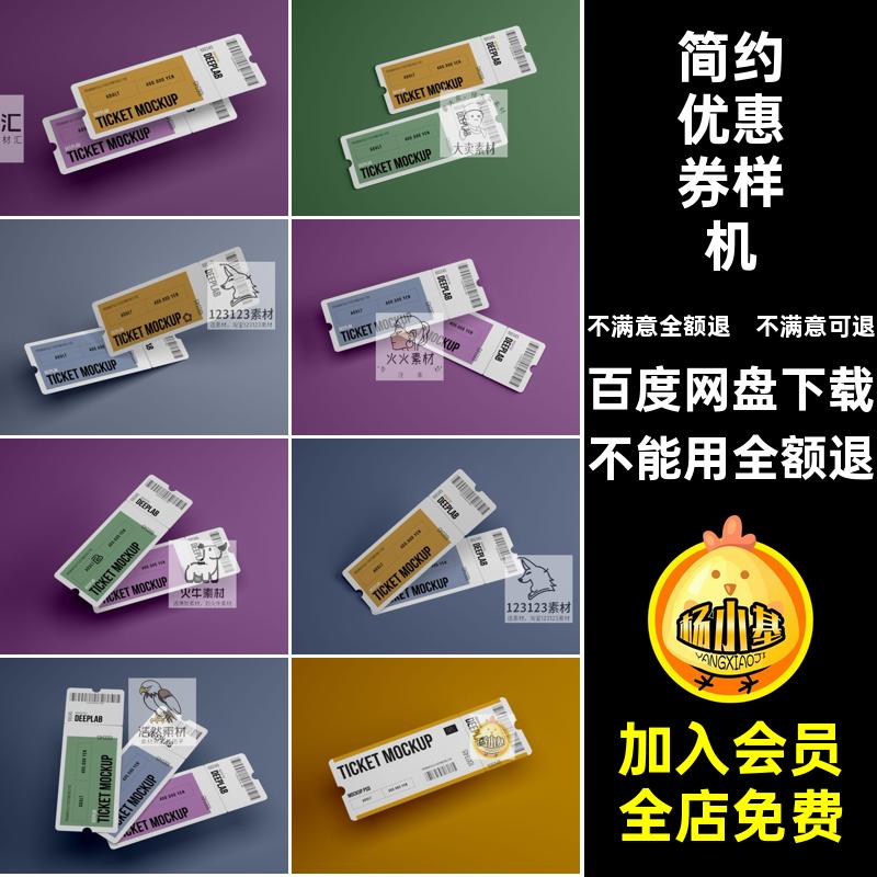 智能简约门票优惠券样机撕提案可效果车票品牌贴图PSD门票贴图