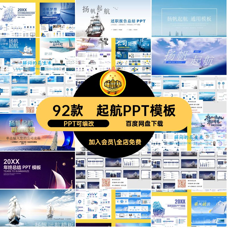 船舶PPT模板PPT可编改ppt公司简介商务扬帆素材梦想92款乘风破浪