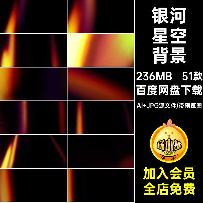 51款星空背景底纹素材模板矢量JPJ银河装饰夜景高清AI纹理ai图案