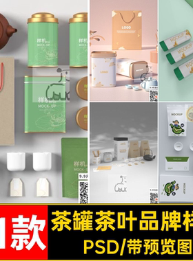 31款茶罐茶叶品牌样机贴图素材效果智能vi包装PSD模板PSPS素材