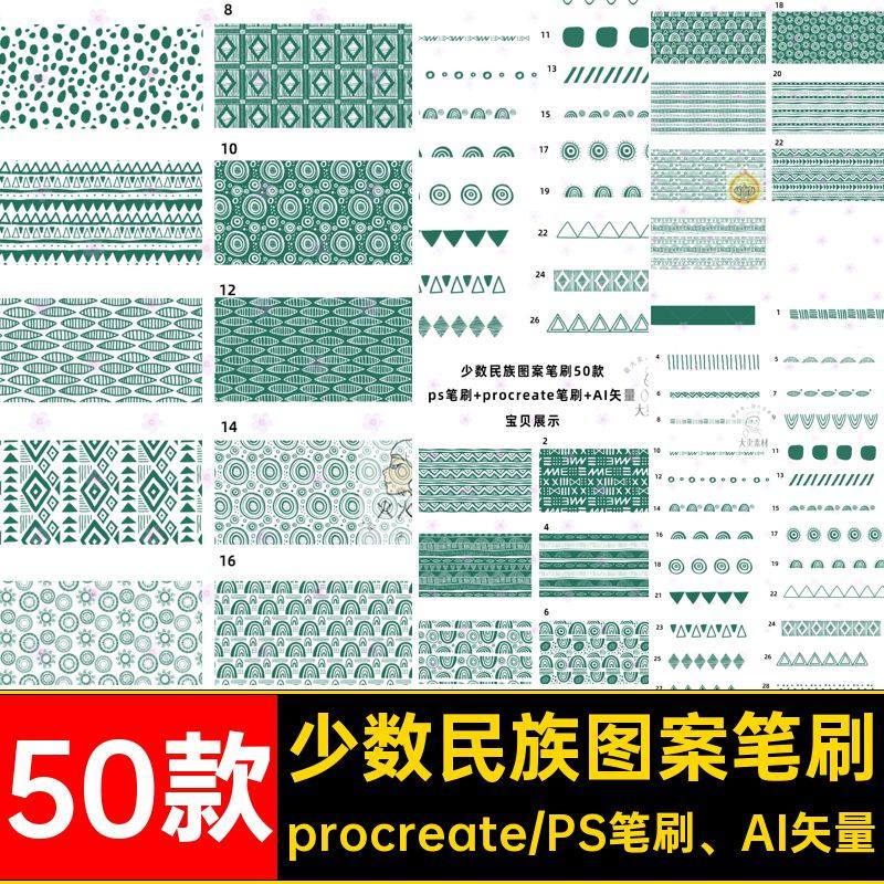 部落民族图案笔刷印花50款背景少数民族纹理psAI和服装procreate