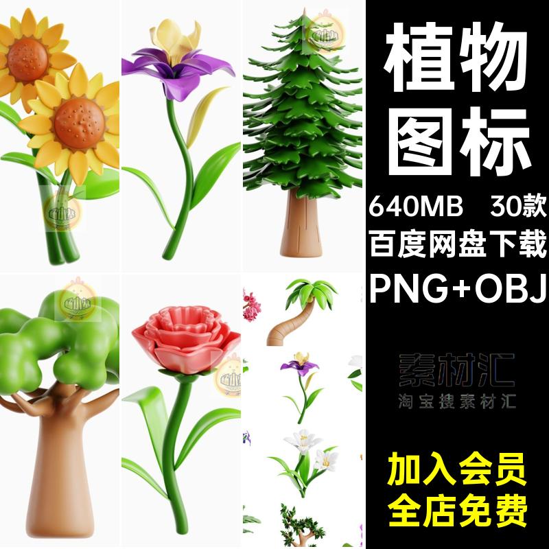 卡通植物3D花卉盆栽绿植树木鲜花插画GLB图标PNG免抠图片OBJ素材