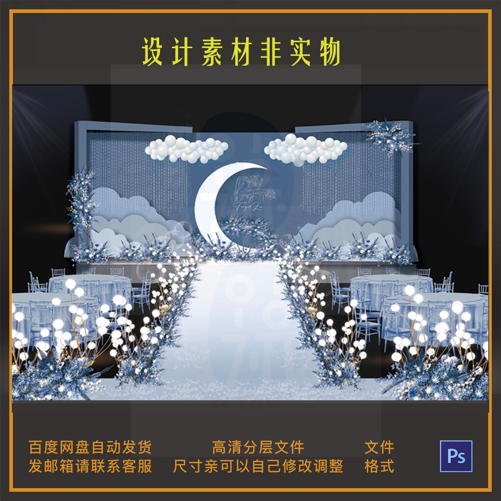 月亮星空蓝白莫兰迪简约风婚礼舞台背景效果图设计素材PSD