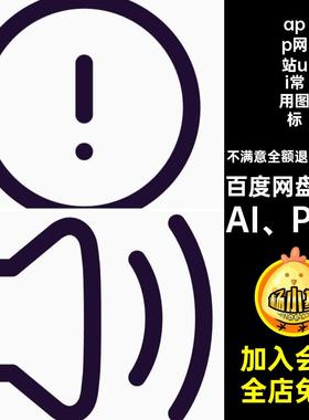 app网站ui常用图标AI PNG5免扣款icon小ai500款源文件基础程序