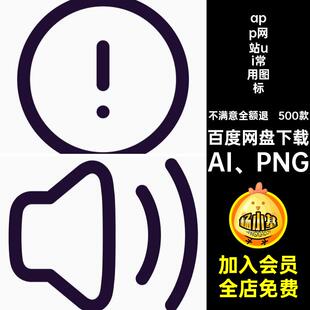 app网站ui常用图标AI PNG5免扣款icon小ai500款源文件基础程序