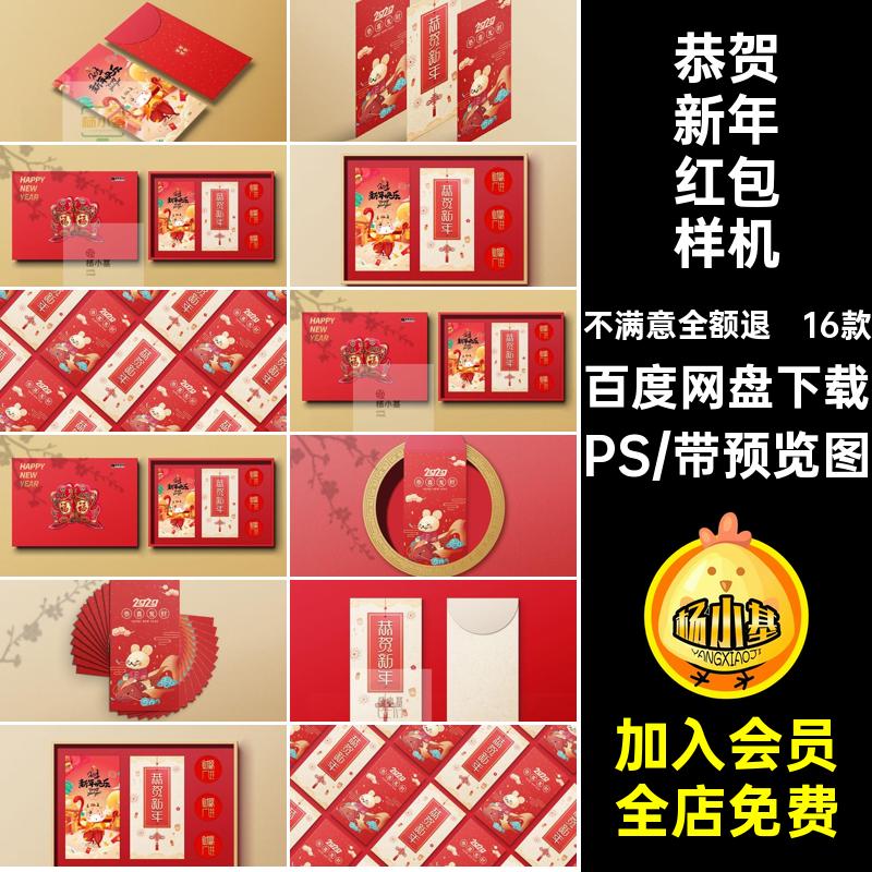 恭贺新年红包样机PS效果vi智能16款贴图素材春节模板创psd文礼品