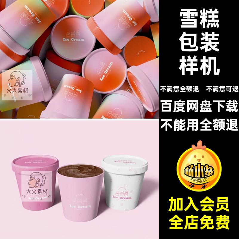 圆筒样机PSD包装桶ps甜品纸质碗psd贴图冰淇淋圆形13款雪糕甜品