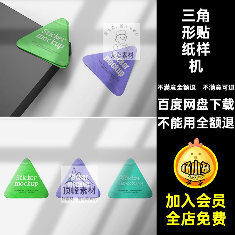 不干胶贴样机智能贴图PSD三角形创效果图圆角文纸贴图样机图案