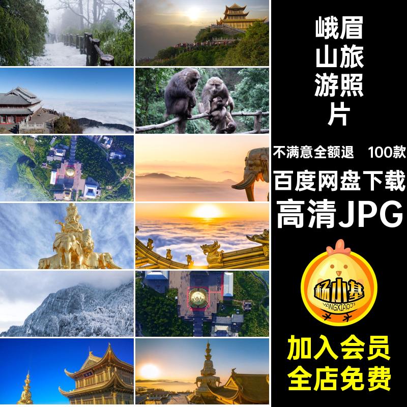 峨眉山旅游景点四川图片风景摄影高清JPG打卡自然照片100款城市