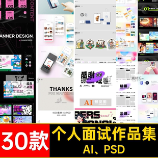 简历面试作品集平面设计源文件排版AI PSD30款矢量师模板Ai模板