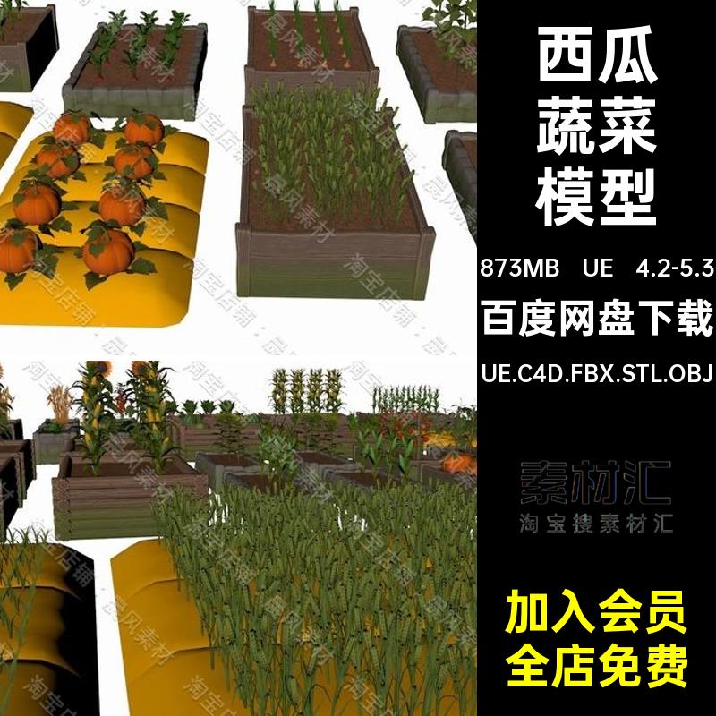 萝卜蔬菜模型UE.C4D.FBX.STL.OBJ生长过程向日葵西瓜玉米包菜南瓜