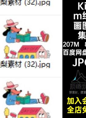 Hyeon Ju Kim绘画集 韩国插画师涂鸦风格贴纸ins素材电子画册图库