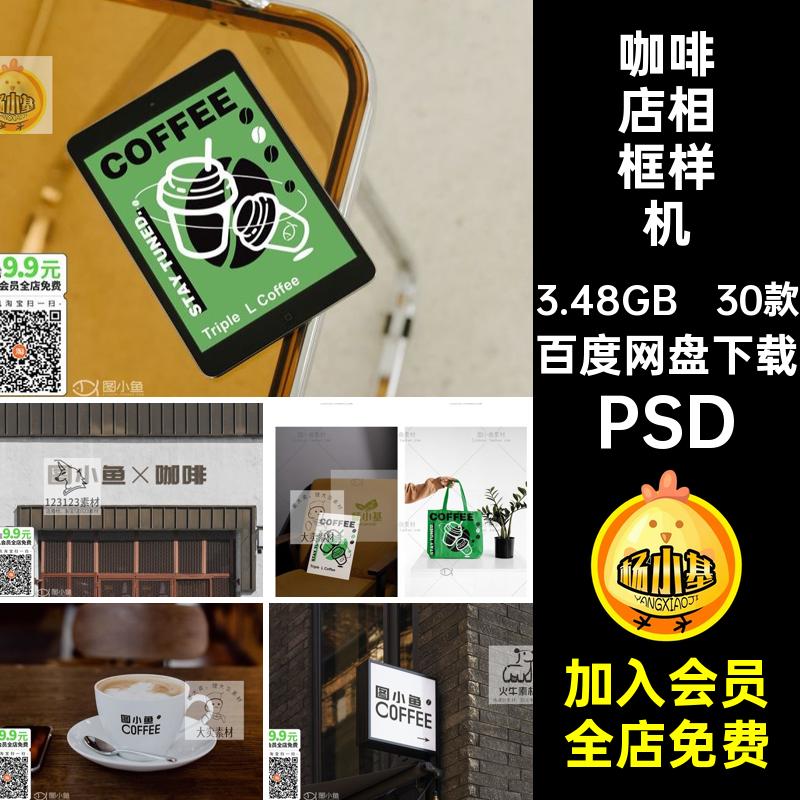 店招相框样机PSD30款头牌咖啡杯广告牌海报咖啡店袋子门VIVI头牌
