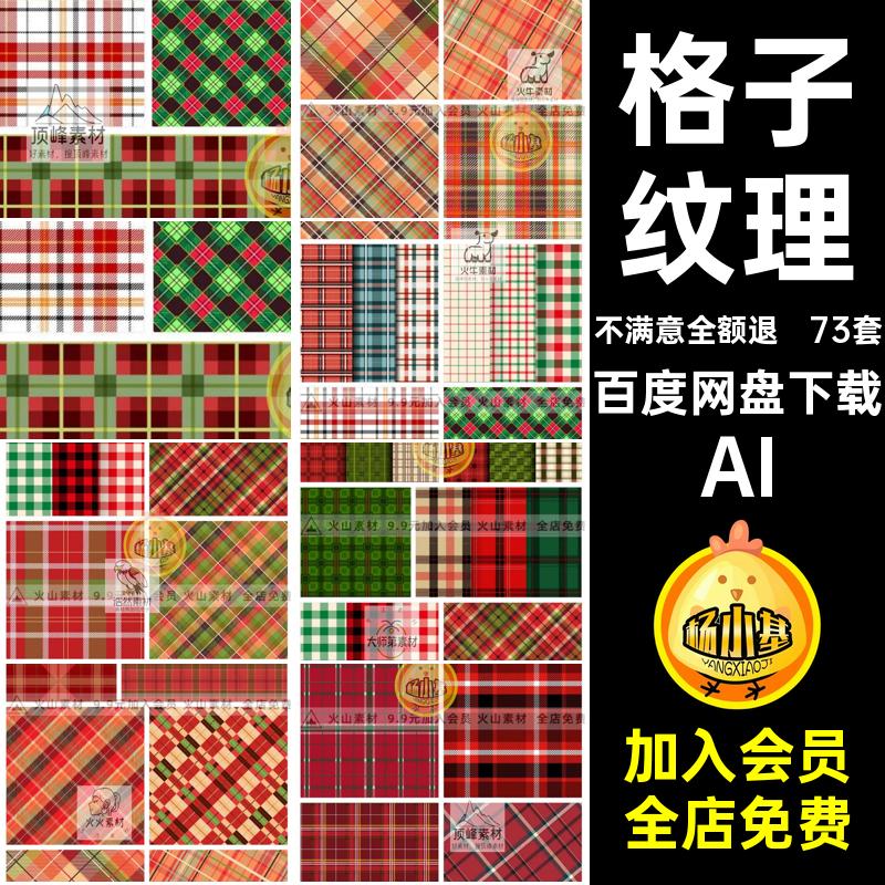 格子纹理AI圣诞底纹图JK矢量图案包装73套条纹印花裙礼盒无缝几何