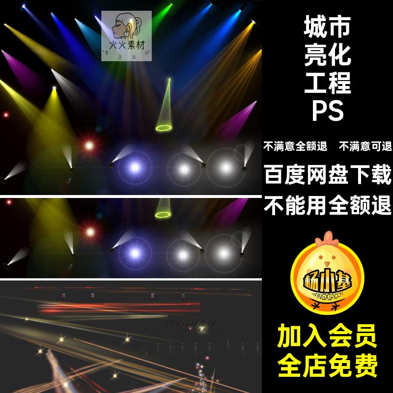 城市亮化工程PSD灯光特效素材psd射灯舞台免抠夜景光影后期效果图