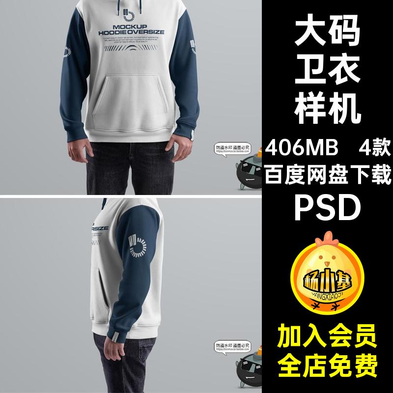 潮牌卫衣样机PSD素材服装效果帽衫大码模特Oversize连帽4款带帽