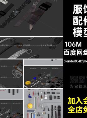 服饰配件模型blender C4D max maya等卡扣背包obj素材配饰69款