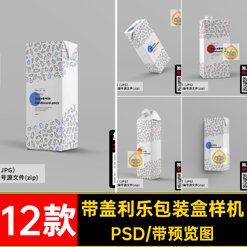牛奶包装盒样机PSD包装纸效果饮料带利乐小型盒子12款果汁盖纸板