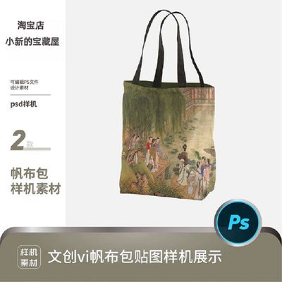 帆布包帆布袋单肩包袋文创图案插画展示VI贴图psd设计素材样机ps