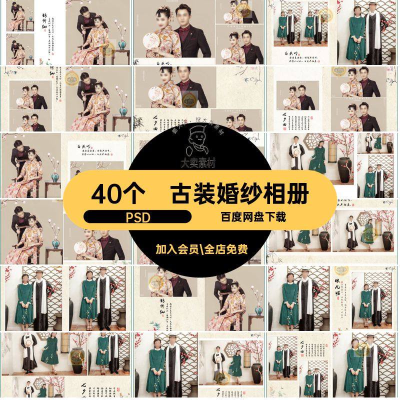 40个秀禾服婚纱相册PSD模板竖古装照片中国风婚庆素材写真影楼,商务/设计服务,设计素材/源文件,淘宝优惠券,粉丝福利购,淘宝优惠卷