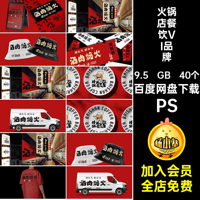 国风餐饮VI品牌样机火锅店贴图门PS烧烤中式效果40个头psdVI门