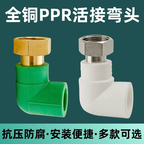 热水器内丝PPR热熔90度4分活接头