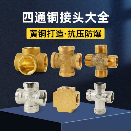 百战全铜四通接头一进三出分水器