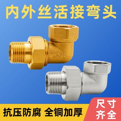 全铜内外丝活接直角弯头90度接头