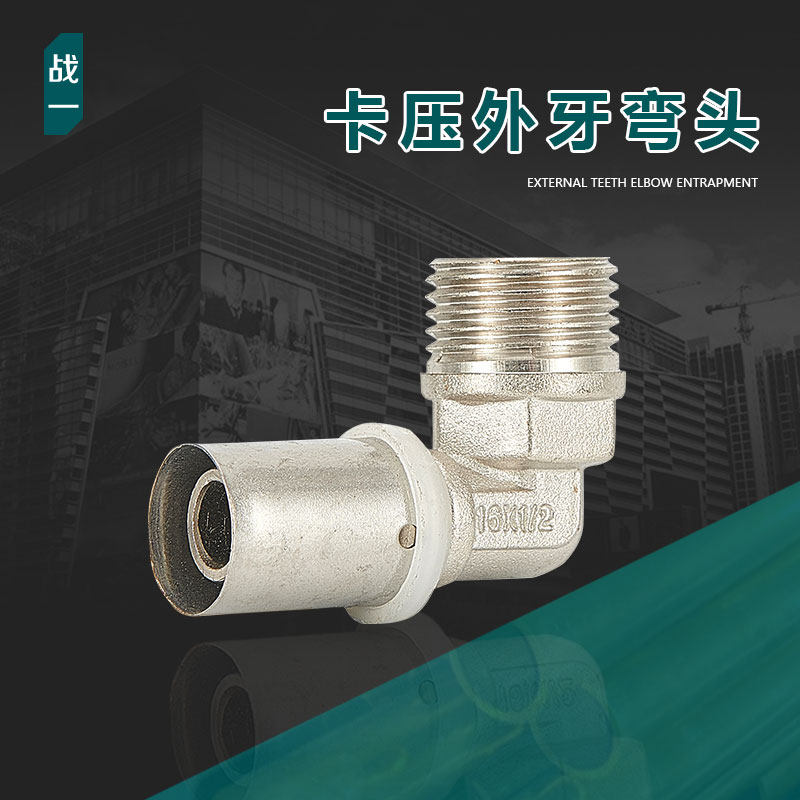 战一铝塑管专用卡压式外丝活接弯头接头铜接头黄铜管件接头配件