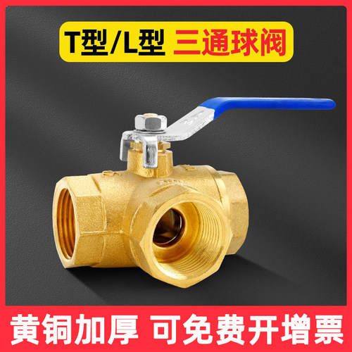百战全铜加厚三通球阀任意切换