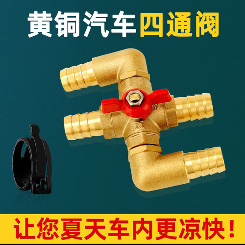 汽车四通阀改装空调全铜