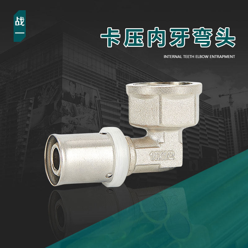 战一铝塑管专用不锈钢内丝卡压式弯头水管热水器煤气接头铜配件