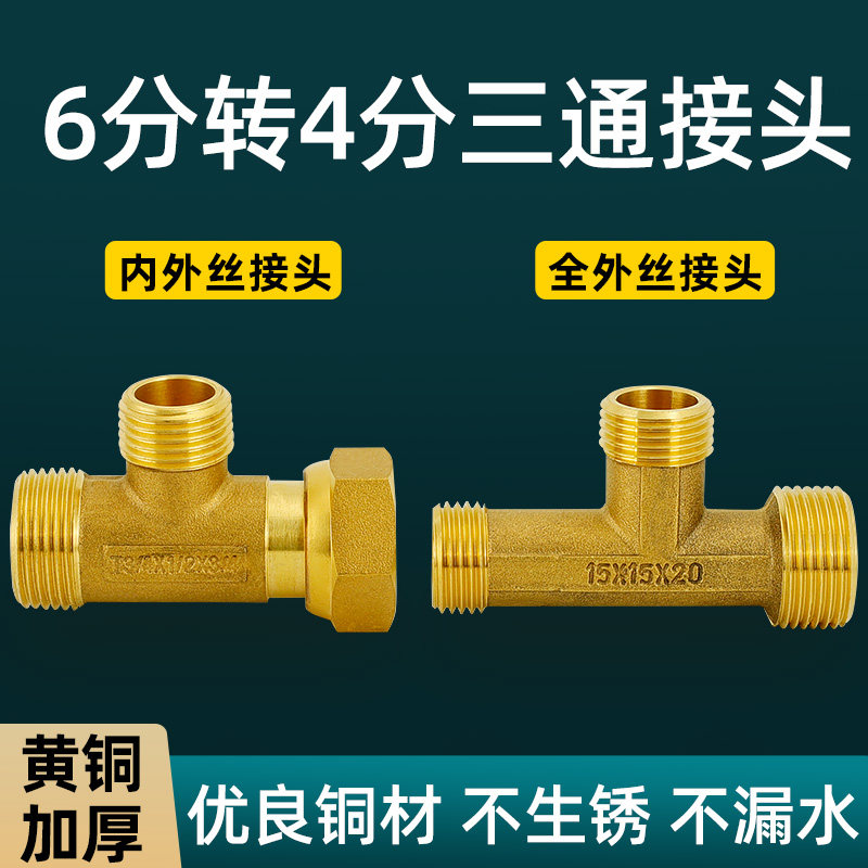 全铜6分转4分三通接头六分转四分智能马桶4进6出带活接变径内外丝