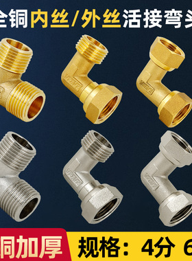 全铜4分内丝弯头外丝6分活接弯头直角90度DN15内外丝弯头DN20接头