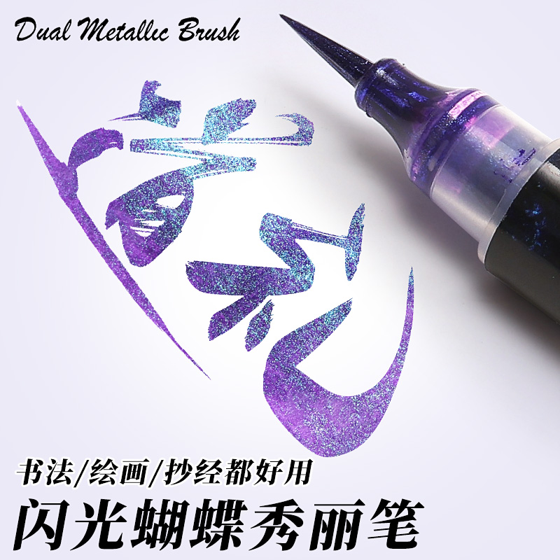 秀丽笔蝴蝶笔变色油墨闪光小楷软笔渐变色临摹书法花体字两份自带