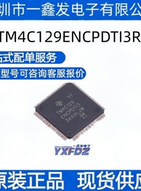 全新原装 TM4C129ENCPDTI3R 封装TQFP-128(14x14)单片机 拍前询价
